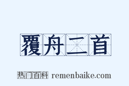 覆舟二首是什么意思的图片